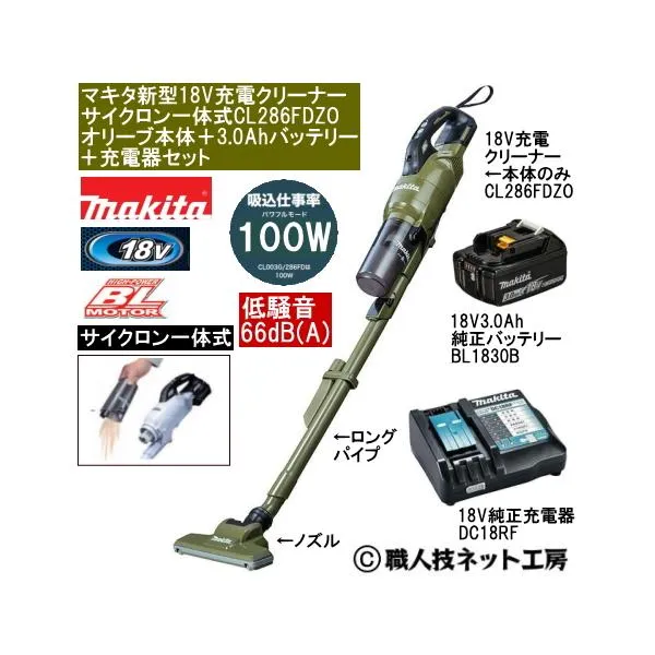 マキタ 新型18V 充電クリーナー サイクロン一体式 CL286FDZOオリーブ本体 3.0AhバッテリーBL1830B 充電器DC18RF 当店企画品 CL286FDRFOタイプ