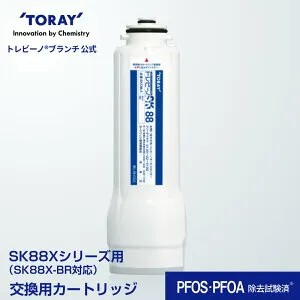 公式 東レ トレビーノ ブランチ 交換用カートリッジ 浄水器カートリッジ skc88x .x sk88x sk88x-br 水道浄水器カートリッジ カートリッジ 浄水器カートリッジ トレビーノ浄水器 交換 浄水器 トレビ