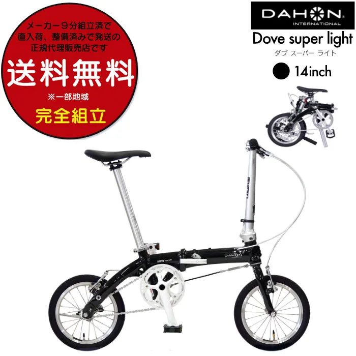 ダホン Dove super light ダブスーパーライト 折り畳み シングル 14inch DAHON コンパクト ミニベロ 小径 Folding Bike インターナショナル BYA412PLUS ブラック