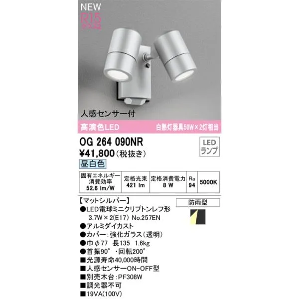 安心のメーカー保証 Ｔ区分オーデリック照明器具 OG264090NR （ランプ別梱包）『OG264090#＋NO257EN×2』 屋外灯 スポットライト LED