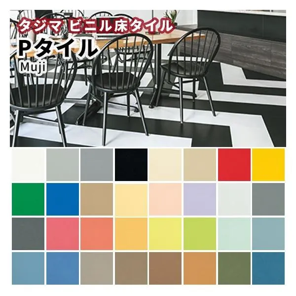 Pタイル タジマ ビニル床タイル（旧ロンドタイル）重歩行 MUJI 2.0ｍｍ厚×304.8ｍｍ×304.8ｍｍ 50枚 ケース売り（約4.65平米分）