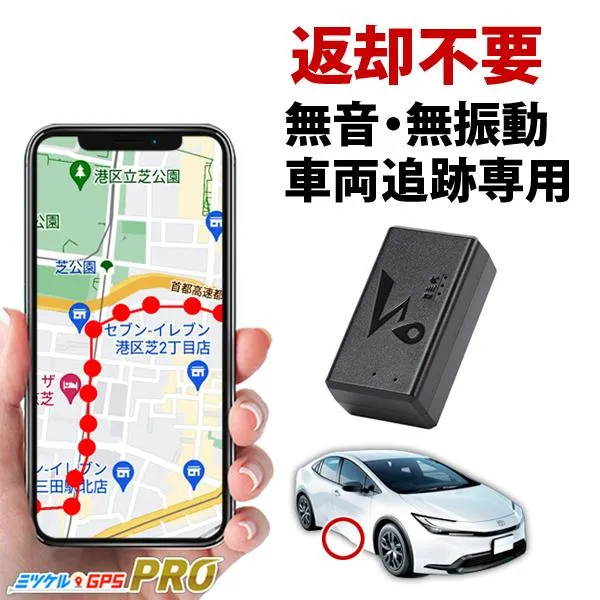 完全無音GPS発信機 月額不要 GPS追跡 小型 トラッカー 超小型バレない リアルタイム 返却不要 浮気調査 ミツケルGPS プロ ナノ【最大2年使い放題】