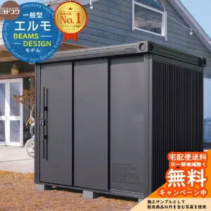 【無料★特典付】物置 屋外 収納 ヨド物置 エルモ ビームス DESIGN MODEL LMD-2215-BM 一般型 ヨドコウ YODOKO × BEAMS コラボ物置 おしゃれ クール シンプル デザイン 戸建て 玄関 庭 かわいい 大容量