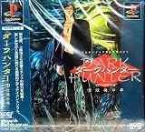 ダークハンター 〜(下)妖魔の森〜