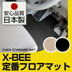 X-BEE クロスビー XBEE MND1S 対応 フロアマット スタンダードタイプ カーマット 直販 ループ生地 ブラック ベージュ 内装パーツ 内装品 カー用品 車用 専用設計 ピッタリ 純正風 すべり止め スパ