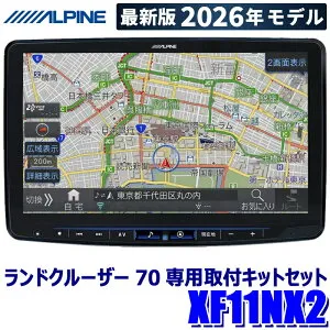 【2026年モデル】最新地図(2025年度版) XF11NX2 ALPINE アルパイン フローティングBIGX11 ビッグX11型カーナビ トヨタ ランドクルーザー70専用セット