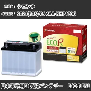 カーバッテリー トヨタ シエンタ 2021(R03)/06 6AA-NHP170G 1NZ-FXE 1500cc HV 寒冷地 GSユアサ ENJ-345LN0 メンテナンス 【H31006】