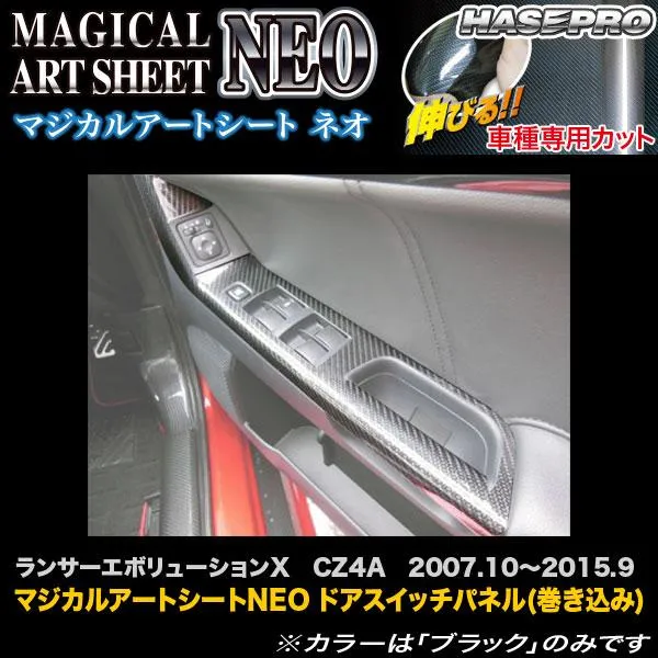 ハセプロ MSN-DPM5 ランサーエボリューションX CZ4A H19.10～H27.9 マジカルアートシートNEO ドアスイッチパネル(巻き込み) カーボン調