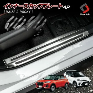 【シルバーのみ予約 5月下旬入荷予定】 ライズ ロッキー レックス インナースカッフプレート 4p キズ防止 汚れ防止 パーツ アクセサリー カスタムパーツ ドレスアップ ステンレス製 A200 A210 A