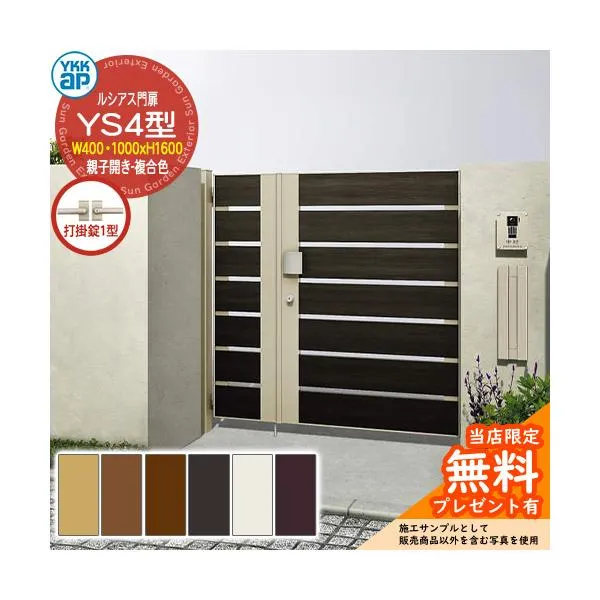 【無料★特典付】門扉 ルシアス門扉 YS4型 親子開き・門柱セット 複合色 04・10-16(W400・1000×H1600) YKKap UME-V-YS4 横スリット 打掛錠1型付 W03型後継品