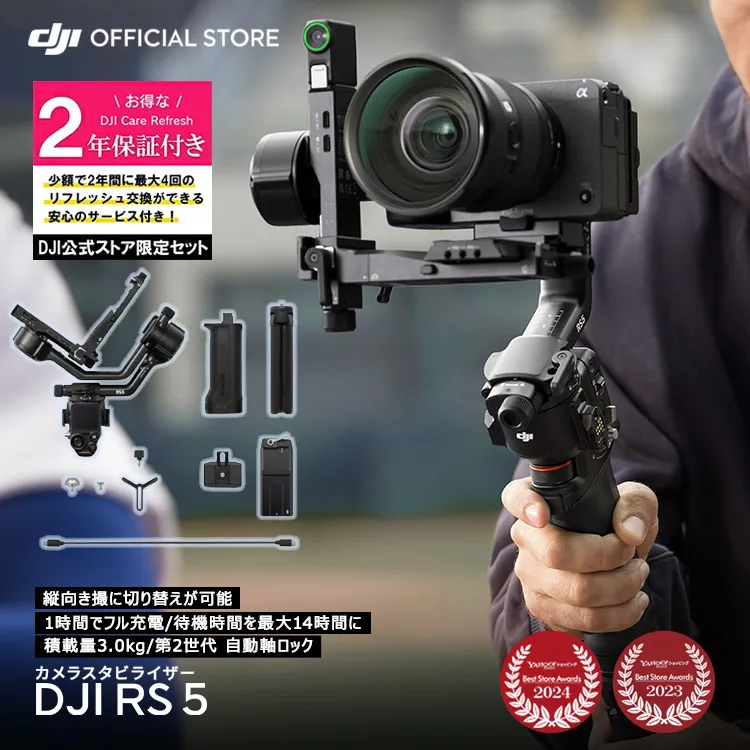 ジンバル カメラ スタビライザー DJI RS 5 ＋ 2年保守 DJI RS 5 Care Refresh 2年版 ケアリフレッシュ