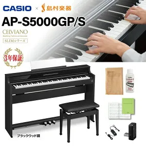 【6/28迄 ヘッドホンプレゼント！】 CASIO AP-S5000GP/S BK ブラック 電子ピアノ セルヴィアーノ 88鍵盤 高低自在椅子セット カシオ 【配送設置無料】【代引不可】 【5/6迄1万円分キャッシュバック