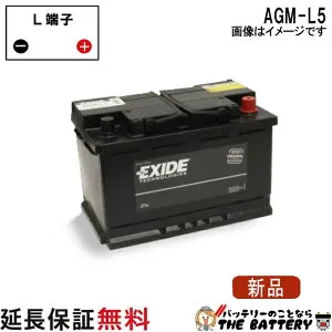AGM-L5 アイドリングストップ車 充電制御車 AGM EXIDE エキサイド バッテリー L5 EK950-L5
