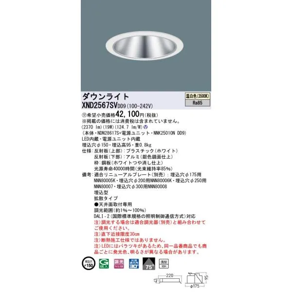 【法人様限定】パナソニック XND2567SV DD9 LEDダウンライト 浅型10H 75度 拡散 調光 埋込穴φ150 温白色【NDN28617S + NNK25010N DD9】【受注品】
