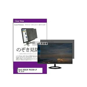メディアフューチャー private-moni-k0001548840 覗き見防止 プライバシー フィルター BenQ AQCOLOR PD3220U-JP 31.5インチ 互換品