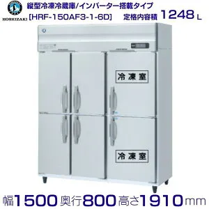 ホシザキ 業務用冷凍冷蔵庫 HRF-150AF3-1-6D｜6枚扉｜内容積 1248L｜三相200V｜外形寸法 幅1500×奥行800×高さ1910mm｜ 厨房 店舗用 別料金にて 設置 入替 回収 処分 廃棄 クリーブランド