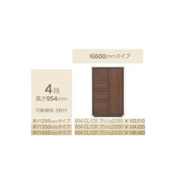 コモ 604CL/CRプッシュ 片開きキャビネットH954 左右開きあり 奥行3タイプ：295/350/435mm 幅：600mm カラー：9色対応 送料無料（玄関前配送）
