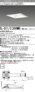 おすすめ品 三菱 EL-D11/3 (300MM) AHZ (ELD113300MMAHZ) クラス300 色可変 角形 MC ベースダウンライト