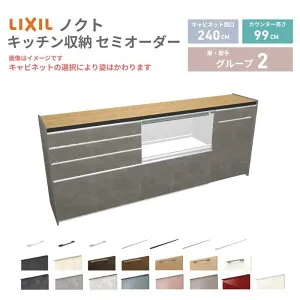 26年新モデル カップボード ノクト 食器棚 間口240cm(90+90+60)cm 壁付型 ハイフロアキャビネット カウンター高さ99cm 奥行45cm W2400mm リクシル グループ2 カスタム セミオーダー 自由プラン kenzai