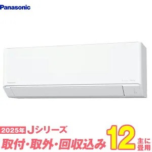 【入替工事費込セット】 パナソニック エアコン 12畳 2025-Jシリーズ CS-365DJ-W （標準工事+既設取外＋回収＋工事保証1年+送料無料）