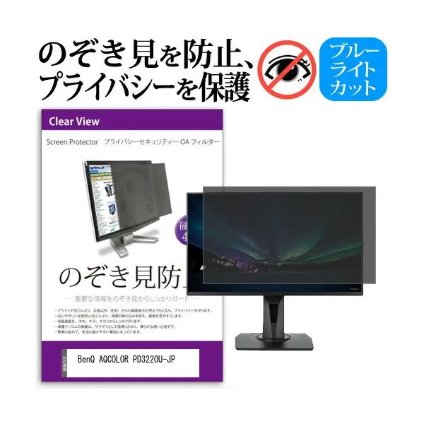 BenQ AQCOLOR PD3220U-JP (31.5インチ) 覗き見防止 のぞき見防止 プライバシー フィルター 左右からの覗き見防止 ブルーライトカット 反射防止 互換品