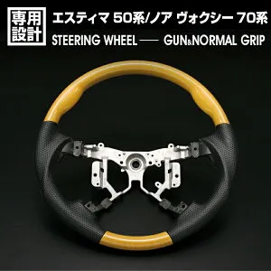 在庫処分セール エスティマ 50系 1-3型 2006(H18).1 - 2020(R2).3 ノア ヴォクシー 70系 2007(H19).6 - 2014(H26).1 ステアリング 黄木目 ノーマル/ガングリップ