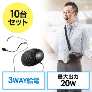 400-SP062-10 【10台セット】拡声器 ハンズフリー 小型 20W出力 マイク 有線 ポータブル 電池駆動 AC電源 イベント ツアーガイド 選挙 セミナー 講義 会議 運動会