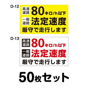 安全運転ステッカー トラック用・50枚セット／W400mm×H240mm D-12／D-13 法定速度遵守 車両ステッカー 交通安全 あおり運転防止 事故防止 注意喚起 車 防水加工 おしゃれ かっこいい シンプル 幅40