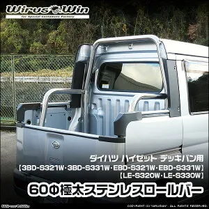 WirusWin ウイルズウィン ダイハツ ハイゼット デッキバン用 60Φ極太ステンレスロールバー 車体型式：3BD-S321W 3BD-S331W EBD-S321W EBD-S331W LE-S320W LE-S330W エンジン型式：KF NA（ノンターボ）車 2WD 4WD SUS3