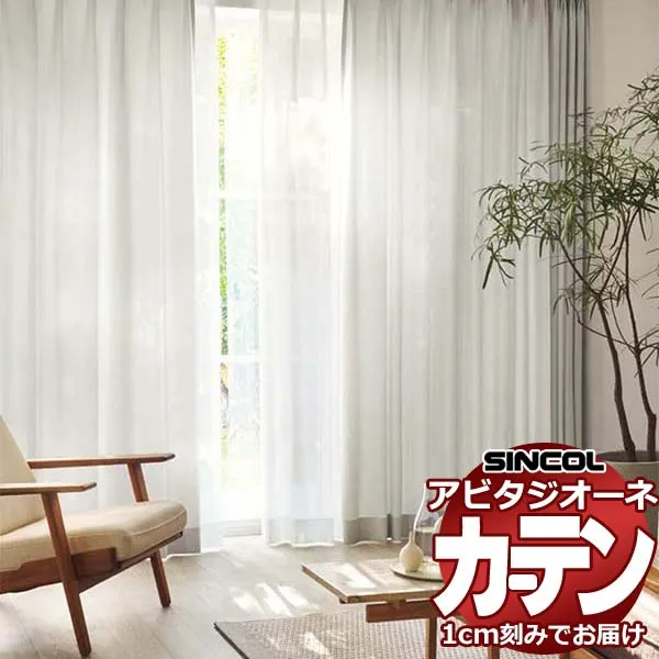 カーテン シェード シンコール アビタ ベーシック仕立て 約1.5倍ヒダ AZ8042-8048 ドレープ 幅300×高さ280cm迄