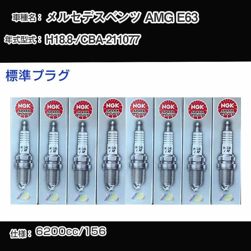 スパークプラグ NGK メルセデスベンツ AMG E63 CBA-211077 平成18年8月- 標準プラグ ILZKAR7A10 【H04006】