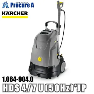 ケルヒャー karcher 業務用 温水高圧洗浄機 100V電源 1.064-904.0 HDS 4/7 U (50Hz) *JP ●YA513
