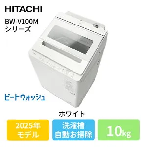 日立(ヒタチ) ビートウォッシュ BW-V100M(W) ホワイト