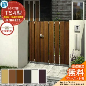 【無料★特典付】門扉 ルシアス門扉 TS4型 親子開き・門柱セット 複合色 呼称：04・10-16(W400・1000×H1600) YKKap UME-V-TS4 縦スリット 打掛錠1型付 S01型後継品