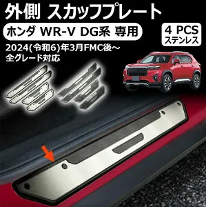 ホンダ wr-v dg系 専用スカッフプレート サイドステップ外側 ドレスアップ アクセサリー エアロ 内装パーツ カーパーツ 傷防止 保護 ガーニッシュ sus304ステンレス 4pcs 新型 wr-v dg系 パーツ