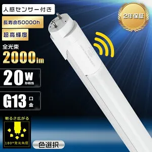 人感センサー LED蛍光灯 20W形 直管 58cm 消費電力10W 高輝度 2000lm G13口金 T8 580mm 片側給電 20形 直管 LED蛍光灯 直管型 20型 LED蛍光管 20形 LED 蛍光灯 LED直管蛍光灯 20W型 直管型LED LED直管ランプ LED照