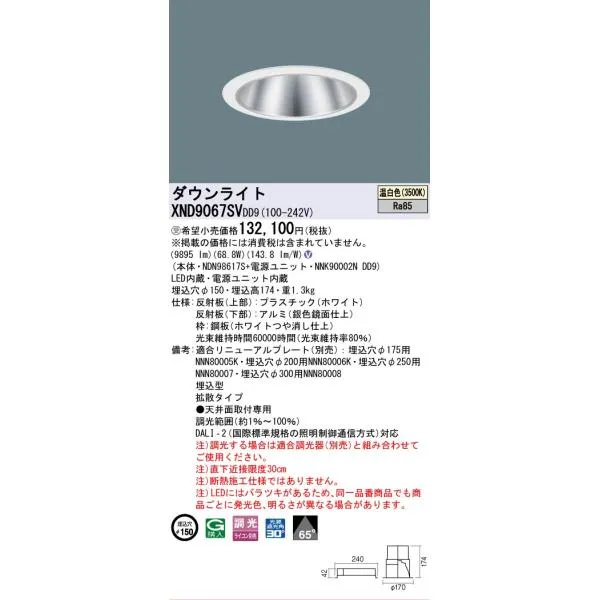 安心のメーカー保証 受注生産品 パナソニック施設 XND9067SVDD9 『NDN98617S＋NNK90002NDD9』 ダウンライトLED Ｎ区分