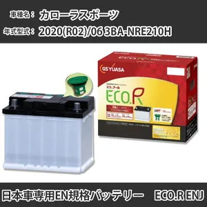 カーバッテリー トヨタ カローラスポーツ 2020(R02)/06 3BA-NRE210H 8NR-FTS 1200cc ISS 標準地 GSユアサ ENJ-375LN2-IS メンテナンス 【H31006】