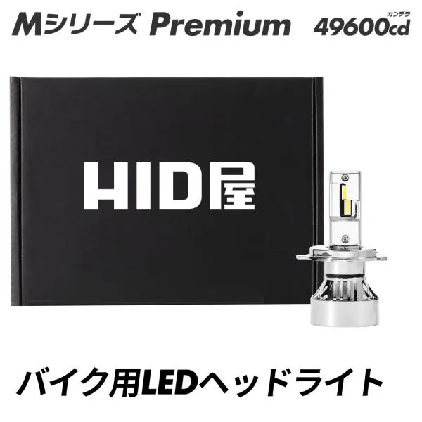 HID屋 バイク LED ヘッドライト フォグランプ 49600cd(カンデラ) 1灯 H4Hi Lo H7 6500K 白 爆光 交流車非対応 オートバイ Mシリーズ 2年保証