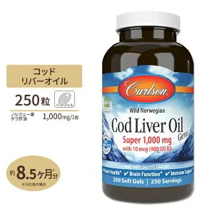 ノルウェー産 コッドリバーオイル(タラ肝油) 1000mg 250粒 ソフトジェル Carlson Labs（カールソンラボ） Cod Liver Oil Gems, Super 1,000mg 250Softgels