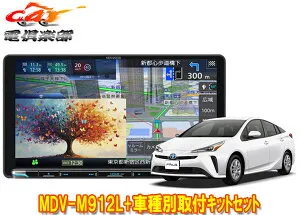 【取寄商品】ケンウッド9V型彩速ナビMDV-M912L+KNA-25WTプリウス(50系)用取付キットセット