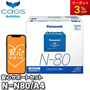 【返品交換不可】【ブルーバッテリー安心サポート付】N-N80/A4 N-55/N-65対応バッテリー カオス caos パナソニック Panasonic バッテリー Battery 新品 アイドリングストップ車用 オートウィング