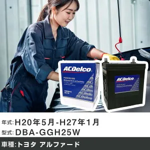 車 バッテリー トヨタ アルファード H20年5月-H27年1月 DBA-GGH25W 3500cc/4WD・サイドリフトアップ車/充電制御システム搭載車/寒冷地仕様車 適合参考 ACデルコ AMS90D26L カーメンテナンス 車検整備 自