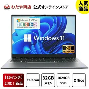 【【16インチ大画面★Office付き】ノートパソコン office付き 初期設定済 インテル 新品 パソコン 高解像度IPS液晶 Core Celeron N95 メモリ16GB/32GB SSD1TB パソコン 日本語 Webカメラ 指紋認証 WIFI Bluetooth