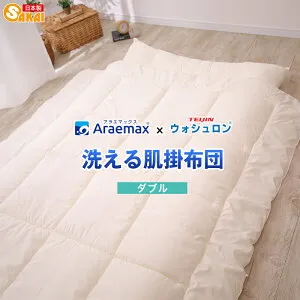 【ウォシュロン】アレルギー対策 洗える肌掛け布団 ダブルサイズ ss260350【RCP】 fs04gm 【日本製 ダブル 肌掛け布団 洗える寝具 洗える布団 洗えるふとん アレルギー対策 掛布団】