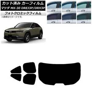 カーフィルム マツダ MX-30 DREJ3P/DRH3P ハイブリッド/EV 2020年10月～ ブルー7025 リアセット(1枚型) フォトクロミック AP-WFPM0413-RDR1 Car film