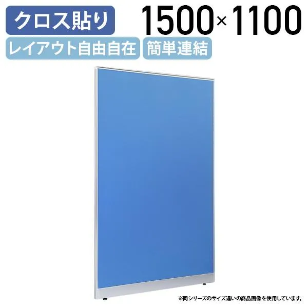 布張りローパーテーション LPXシリーズ H1500 W1100 パーテーション 間仕切り パーティション パネル 簡単連結 軽量 ブルー 代引不可 法人宛限定 SF-LPX15-11