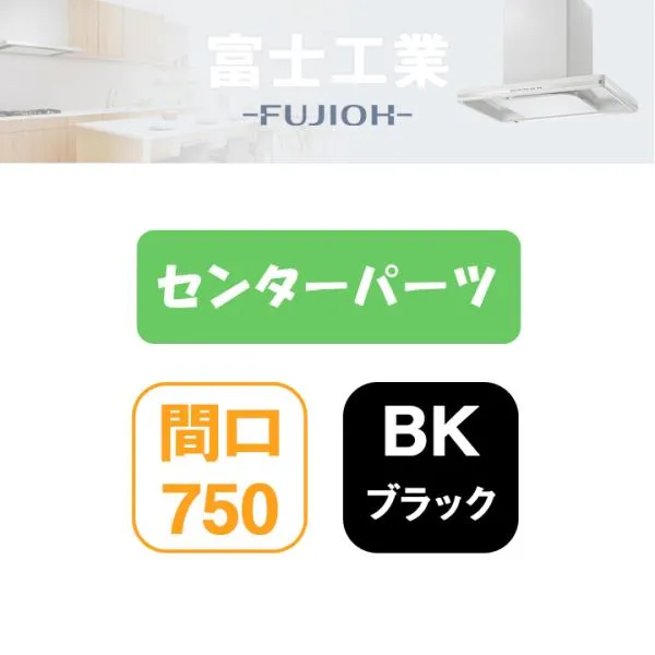 【MKR-CP7560 BK】富士工業 レンジフード部材 MKR-3B専用部材 センターパーツ ブラック