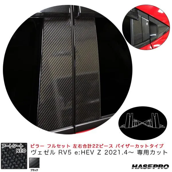 アートシートNEO ピラー フルセット バイザーカットタイプ ヴェゼル RV5 e:HEV Z 2021.4～ 【ブラック】 ハセプロ MSN-PH74VF