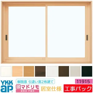【工事パック】外窓交換 YKKAP 断熱窓 マドリモ 樹脂窓 居室仕様 引違い窓 2枚建 11915 特注寸法 W931-1295×H1205-1604mm